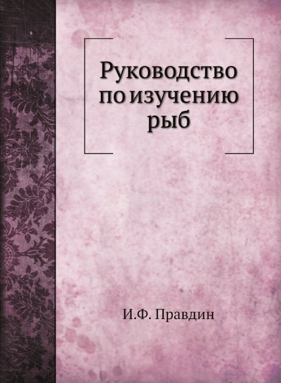 Руководство по изучению рыб