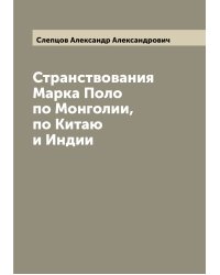 Странствования Марка Поло по Монголии, по Китаю и Индии