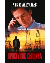 Проступок сыщика