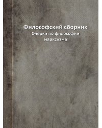 Философский сборник