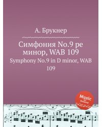 Симфония No.9 ре минор, WAB 109