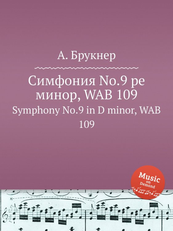 Обложка книги «Симфония No.9 ре минор, WAB 109» — Антон Брукнер, ISBN 9785884534483
