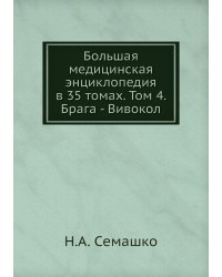 Большая медицинская энциклопедия в 35 томах. Том 4. Брага - Вивокол