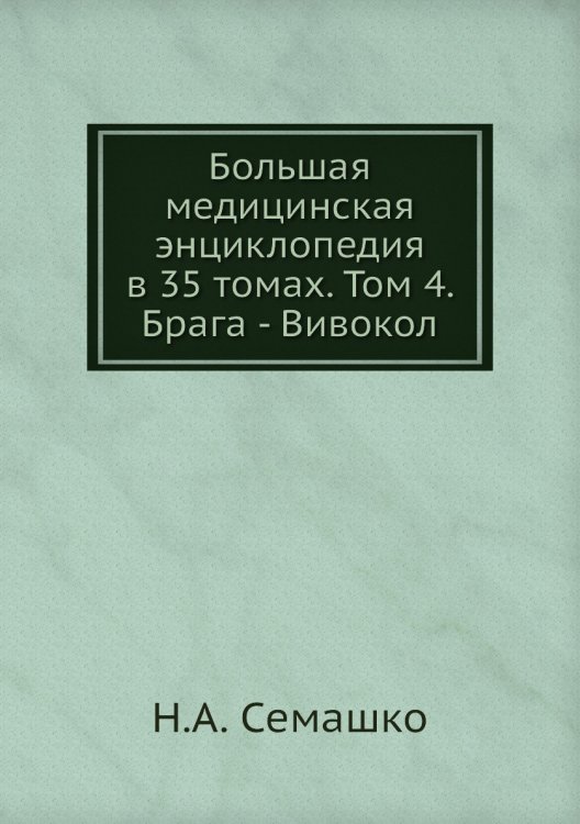 Большая медицинская энциклопедия в 35 томах. Том 4. Брага - Вивокол Большая медицинская энциклопедия в 35 томах. Том 4. Брага - Вивокол
