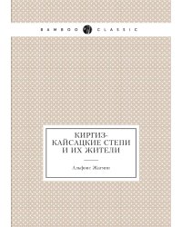 Киргиз-кайсацкие степи и их жители