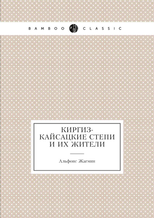 Киргиз-кайсацкие степи и их жители
