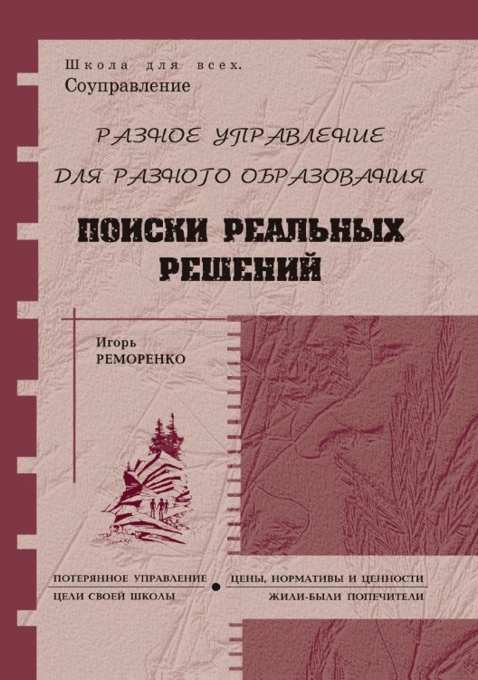 Обложка книги «Разное управление для разного образования» — И. Реморенко, ISBN 9785521765317