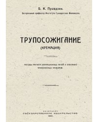 Трупосожигание (Кремация)