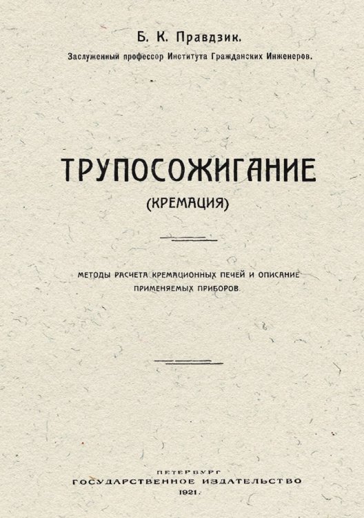 Обложка книги «Трупосожигание (Кремация)» — Правдзик Бронислав Казимирович, ISBN 9785521952632