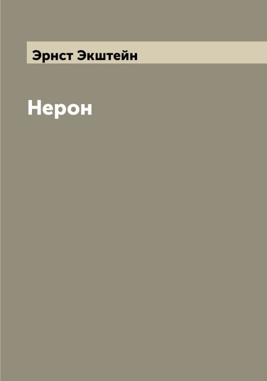 Обложка книги «Нерон» — Эрнст Экштейн, ISBN 9785521391257