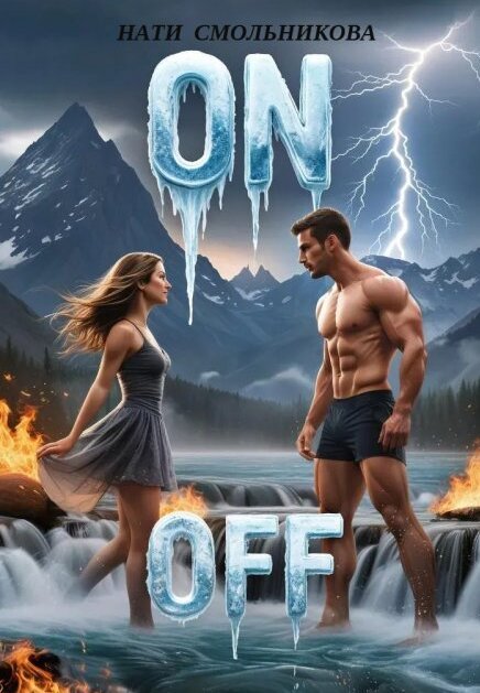 On/off Обложка книги «On/off» — Нати Смольникова, ISBN 9785524016133