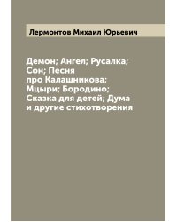 Демон; Ангел; Русалка; Сон; Песня про Калашникова; Мцыри; Бородино; Сказка для детей; Дума и другие стихотворения