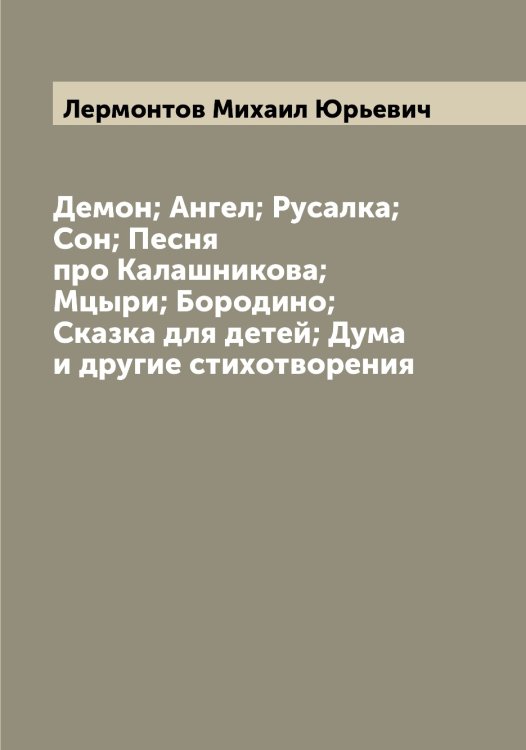 Обложка книги «Демон; Ангел; Русалка; Сон; Песня про Калашникова; Мцыри; Бородино; Сказка для детей; Дума и другие стихотворения» — Лермонтов Михаил Юрьевич, ISBN 9785519932493