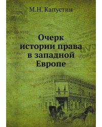 Очерк истории права в западной Европе