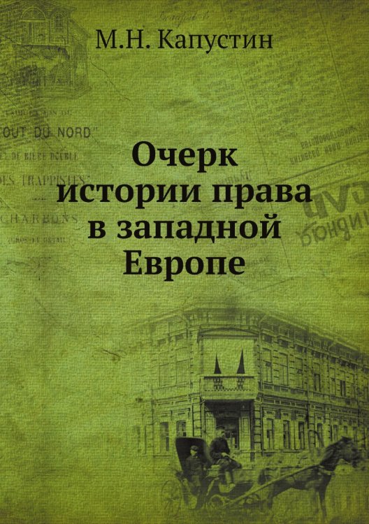 Очерк истории права в западной Европе