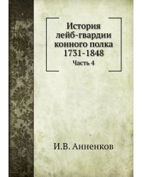 История лейб-гвардии конного полка 1731-1848