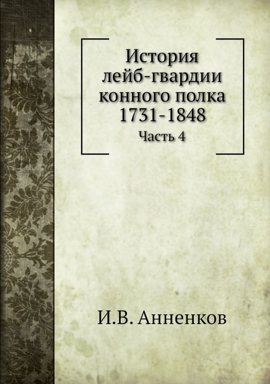 История лейб-гвардии конного полка 1731-1848