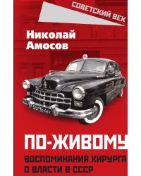 По-живому. Воспоминания хирурга о власти в СССР