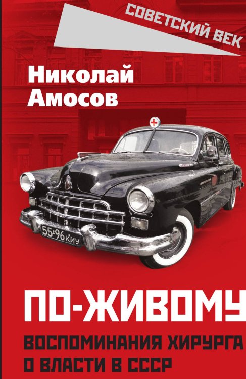 Обложка книги «По-живому. Воспоминания хирурга о власти в СССР» — Амосов Н.М., ISBN 9785002227044