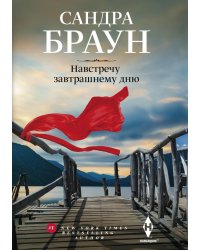 Навстречу завтрашнему дню