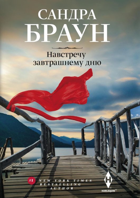 Обложка книги «Навстречу завтрашнему дню» — Сандра Браун, ISBN 9785521876785