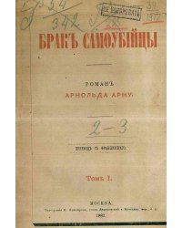 Брак самоубийцы