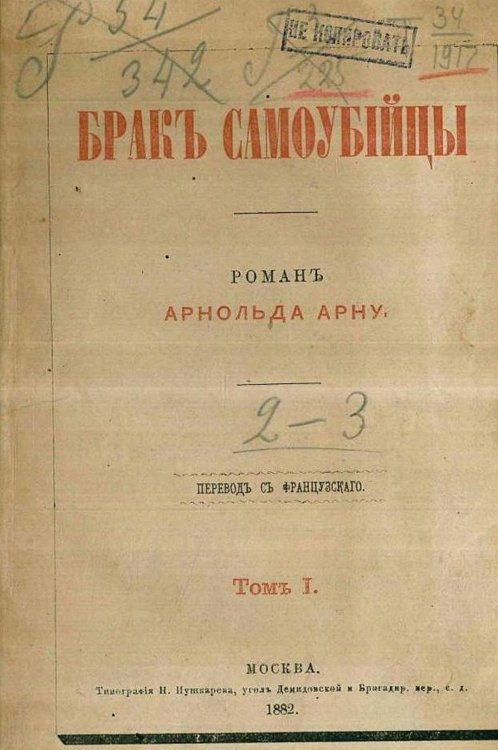 Обложка книги «Брак самоубийцы» — Артюр Арну, ISBN 9785521964666