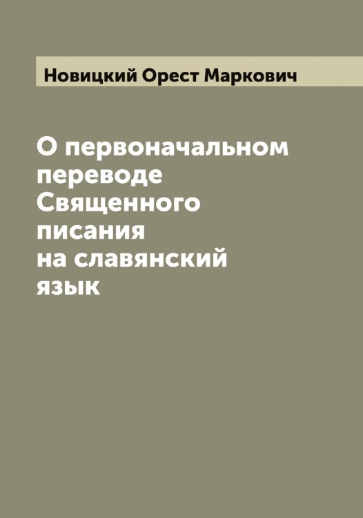Обложка книги «О первоначальном переводе Священного писания на славянский язык» — Новицкий Орест Маркович, ISBN 9785521254231