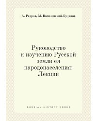 Руководство к изучению Русской земли ея народонаселения: Лекции