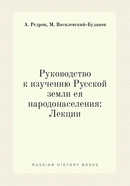 Руководство к изучению Русской земли ея народонаселения: Лекции