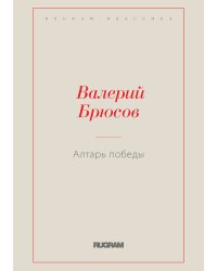 Алтарь Победы