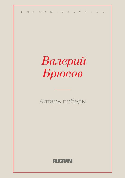 Обложка книги «Алтарь Победы» — Валерий Брюсов, ISBN 9785519728126