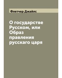 О государстве Русском, или Образ правления русскаго царя