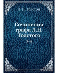 Сочинения графа Л.Н. Толстого