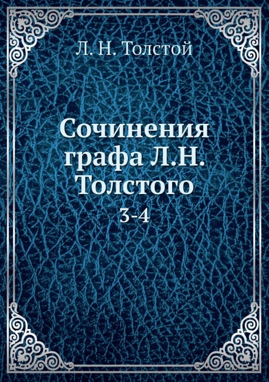 Сочинения графа Л.Н. Толстого
