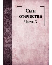 Сын отечества