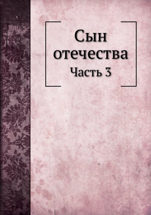 Сын отечества