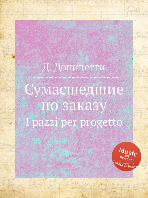 Обложка книги «Сумасшедшие по заказу» — Д. Доницетти, ISBN 9785884585577