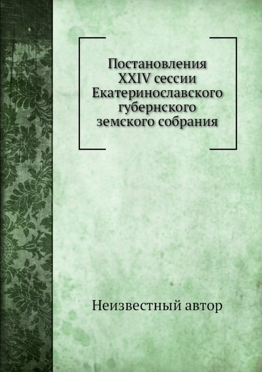 Постановления XXIV сессии Екатеринославского губернского земского собрания
