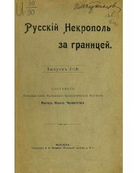 Русский некрополь за границей. Выпуск 3