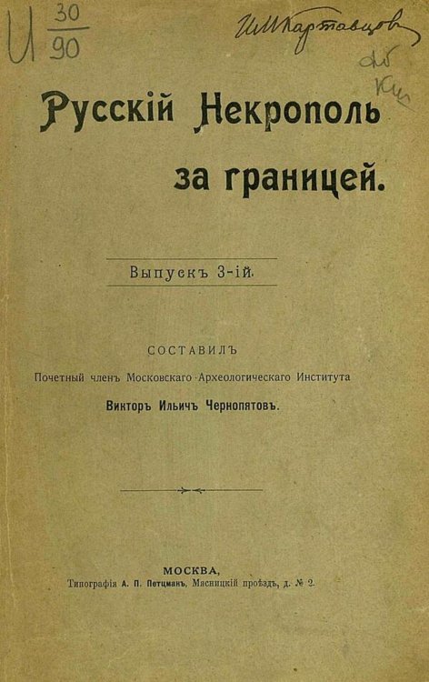 Русский некрополь за границей. Выпуск 3 Обложка книги «Русский некрополь за границей. Выпуск 3» — Чернопятов Виктор Ильич, ISBN 9785521980581
