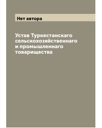 Устав Туркестанскаго сельскохозяйственнаго и промышленнаго товарищества