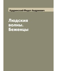 Людския волны. Беженцы