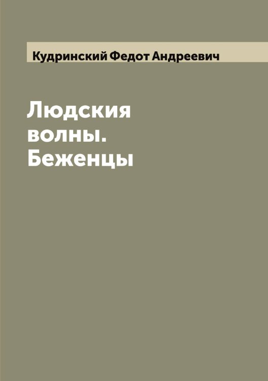 Обложка книги «Людския волны. Беженцы» — Кудринский Федот Андреевич, ISBN 9785519915243