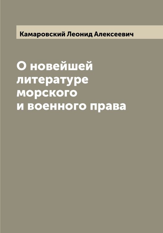 Обложка книги «О новейшей литературе морского и военного права» — Камаровский Леонид Алексеевич, ISBN 9785519879040