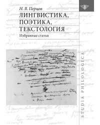 Лингвистика, поэтика, текстология. Избранные статьи