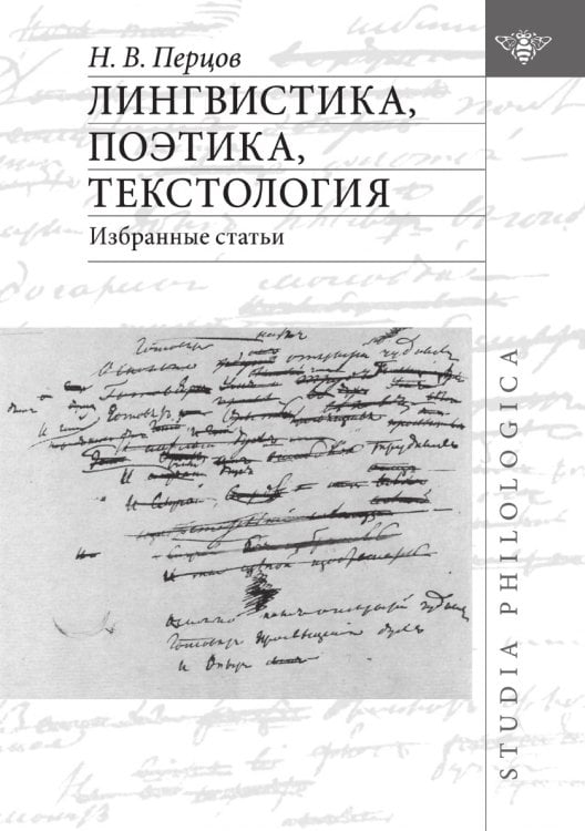 Лингвистика, поэтика, текстология. Избранные статьи