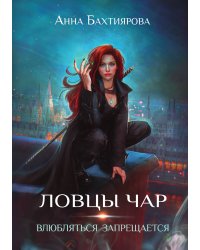 Ловцы чар. Влюбляться запрещается