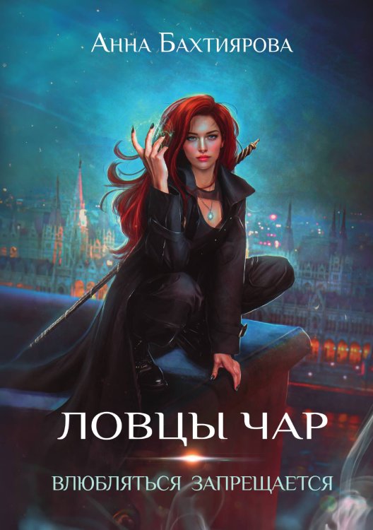 Обложка книги «Ловцы чар. Влюбляться запрещается» — Анна Бахтиярова, ISBN 9785521900749