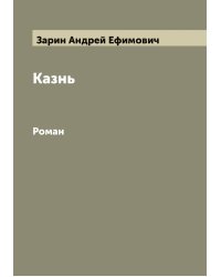 Казнь